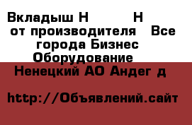 Вкладыш Н251-2-2, Н265-2-3 от производителя - Все города Бизнес » Оборудование   . Ненецкий АО,Андег д.